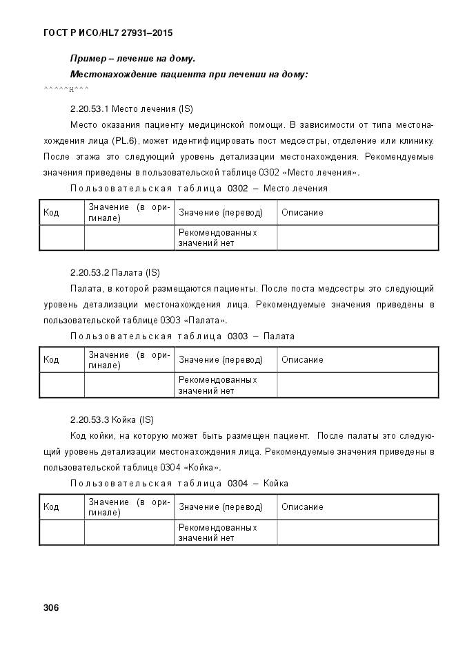 ГОСТ Р ИСО/HL 7 27931-2015, страница 313